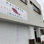 やきいも専門店 imokatsu - 