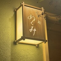 すし処 めくみ - 