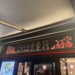 Yueji Hua Karuizawa Ten