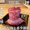 水晶板で焼く立ち食い焼肉 三坪