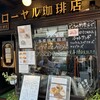 ローヤル珈琲店 本店