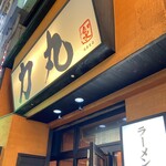 ラーメン 力丸 - 