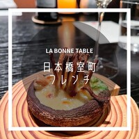 ラ・ボンヌターブル - 