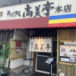 高美亭本店 - 