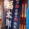 福太郎 本店
