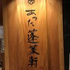 あつた蓬莱軒 松坂屋店