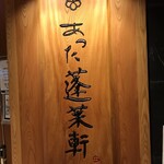 あつた蓬莱軒 松坂屋店 - 