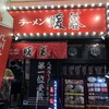 ラーメン暖暮 海老名店