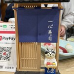 一心寿司 - お店のマスコット？