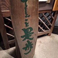 てしごと 是歩 - 