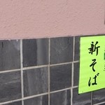 伯蕎庵 しばた - 新そば