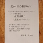 桜木屋 - 定休日のお知らせ【２０２３年１１月撮影】