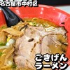 ごきげんラーメン
