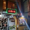 金沢中華 50年餃子とやみつき麻婆豆腐 全開口笑
