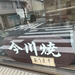 谷口今川焼店 - 