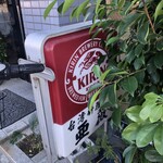 台湾料理 亜薇 - 看板