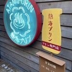 Atami Purin - 