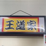 家系ラーメン王道 いしい - 