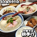 中華そば 親孝行 - 