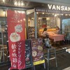 Italian Kitchen VANSAN 祖師ヶ谷大蔵店 