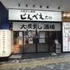 大衆すし酒場 じんべえ太郎 川間店