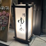 Sushi Yutaka - 行灯