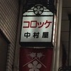 天神橋 中村屋