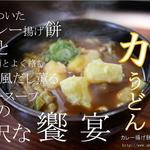 岩瀬の清水そば - 【 冬季限定商品 】 全国初のカレー餅を油で揚げた 【 カレー揚げ餅 】 をトッピング。和風だし薫るカレースープとカレー揚げ餅のダブルインパクト！