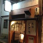 包味　ちどり - 