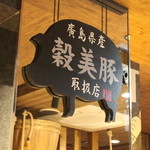 元気家元とん 廿日市店