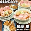 MENYA KIYO 尾張旭店