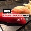 KINKA sushi bar izakaya 渋谷