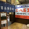 日本海製麺所