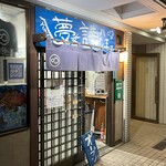 夢を語れ - 外観