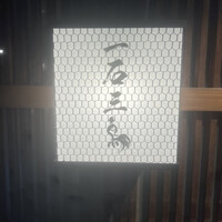 厳選焼鳥 一石三鳥 本店 - 