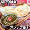 アンナプルナ カレー&バイキング 長久手店