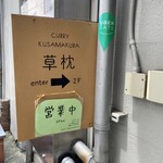 curry 草枕 - 