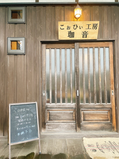 珈音焙煎所 - 船越（カフェ）の写真