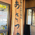 上田市丸子農産物直売加工センター あさつゆ - あさつゆ　byまみこまみこ