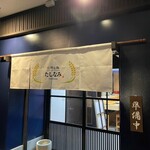 お酒と飯 たしなみ - 