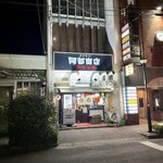 アブリヤ 阿部商店 - 外観。