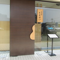 京料理くまがい - 