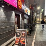 珍食堂 - お店の入口前