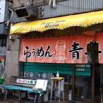 旭川らぅめん青葉 - 