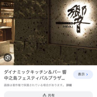 ダイナミックキッチン＆バー 響 中之島フェスティバルプラザ店 - 