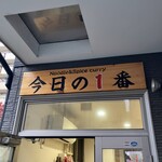 ヌードル＆スパイスカレー 今日の1番 - 