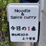 ヌードル＆スパイスカレー 今日の1番 - 