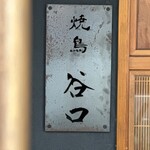 焼鳥 谷口 - 表札