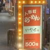 人形町らーめん いなせ