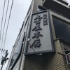 越前蕎麦 見吉屋